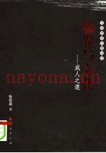 境界与文化：成人之道