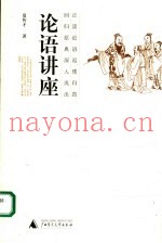 论语讲座