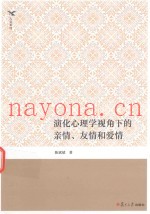 演化心理学视角下的亲情、友情和爱情