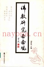 佛教研究面面观