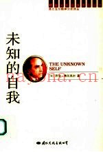未知的自我