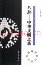 八卦-中华文明之基