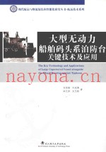 大型无动力船舶码头系泊防台关键技术及应用