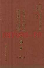 中国地方志佛道教文献汇纂  人物卷  61