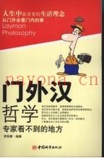 门外汉哲学  专家看不到的地方