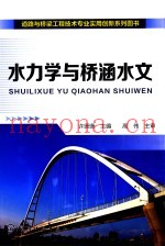 道路与桥梁工程技术专业实用创新系列图书  水力学与桥涵水文