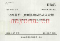 湖南省地方标准 公路养护工程预算编制办法及定额 附录A 湖南省公路养护工程预算定额 DB 43/T 858-2014
