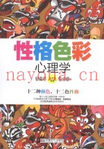 性格色彩心理学