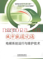 城市轨道交通电梯系统运行与维护技术