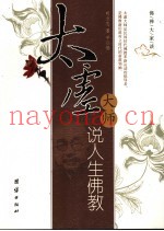 太虚大师说人生佛教