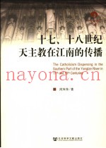十七、十八世纪天主教在江南的传播