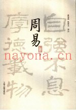 周易译注  下