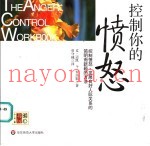 控制你的愤怒  控制愤怒、发展良好人际关系的简明而新颖的方法