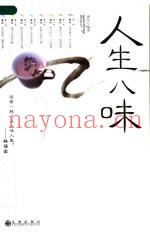 人生八味