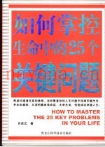 如何掌控生命中的关键问题