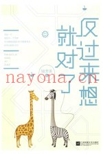 反过来想就对了
