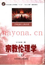 宗教伦理学  下
