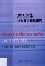 差异性社会共识理论研究