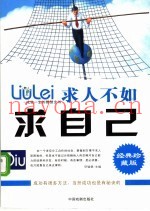 成就一生的智慧全书  求人不如求自己