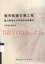 城市轨道交通工程施工图设计文件技术审查要点