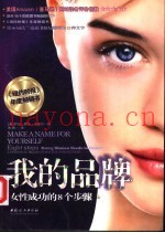 我的品牌  女性成功的8个步骤