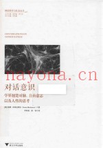 对话意识  学界翘楚对脑、自由意志以及人性的思考