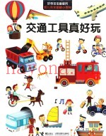 交通工具真好玩