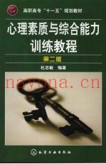 心理素质与综合能力训练教程  第2版