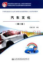 中等职业院校汽车运用与维修专业技能型紧缺人才培养培训教材  汽车文化  第2版