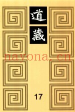 道藏  17