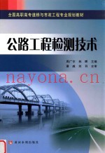 全国高职高专道桥与市政工程专业规划教材  公路工程检测技术