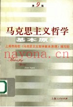 马克思主义哲学基本原理  第9版