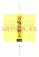 百喻经释义