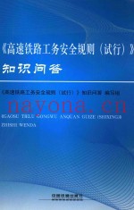 《高速铁路工务安全规则（试行）》知识问答
