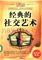成就一生的智慧全书  经典的社交艺术
