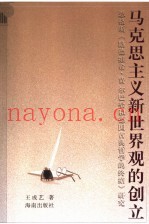 马克思主义新世界观的创立