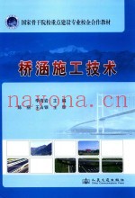 国家骨干院校重点建设专业校企合作教材  桥涵施工技术