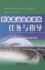 列车客运业务演练任务与指导