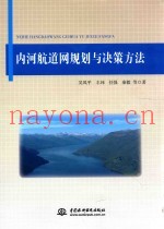 内河航道网规划与决策方法