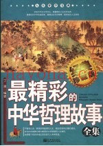 最精彩的中华哲理故事全集