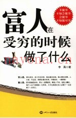 富人在受穷的时候做了什么