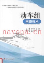 动车组网络技术