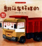 翻斗车好样的