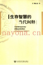生存智慧的当代阐释