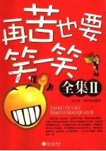 再苦也要笑一笑全集  2