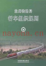 兰州铁路局 行车组织规则 LZG/01-2014
