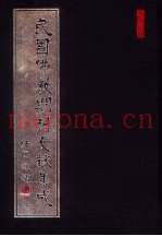 民国佛教期刊文献集成  第194卷