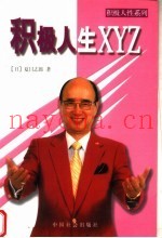 积极人生XYZ  去做，就有一半成功机率
