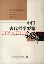 中国古代哲学要籍说解