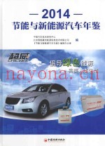 节能与新能源汽车年鉴  2014